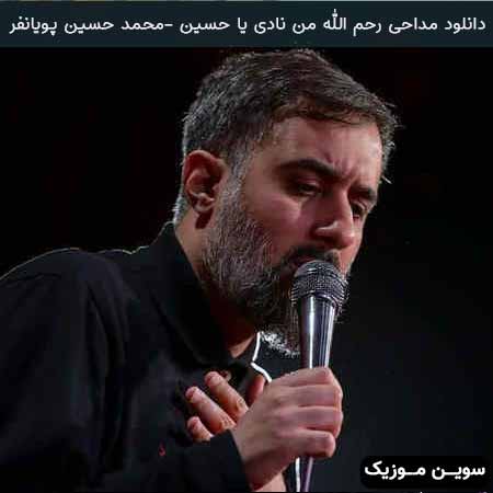 دانلود اهنگ مداحی رحم الله من نادی یا حسین محمد حسین پویانفر